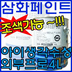 [삼화페인트]아이생각수성외부프로4L/다양한색상/조색가능/친환경/콘크리트/시멘트/몰탈/목재/베란다/
