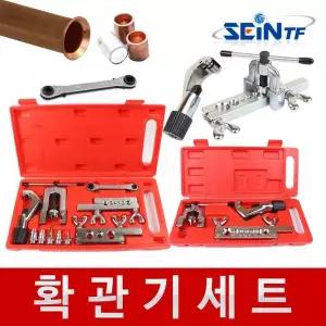 [세인티에프]확관기 동관 동파이프 에어컨 확관 절단기 컷터기 커터 사라기