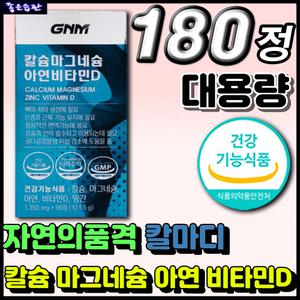 직장인 남자 여자 추천 영양제 GNM 자연의품격 대용량 칼마디 칼슘 마그네슘 아연 비타민D 식물성 해조 칼