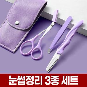 눈썹 정리 3종 세트 숱 빗 가위 칼 트위저 관리 다듬기 정리기 숱치기 길이 손질 도구
