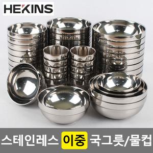 헤킨스 이중국그릇-10개 스텐식기 이중대접 공기 업소컵 라면기 냉면기 탕기 식당그릇
