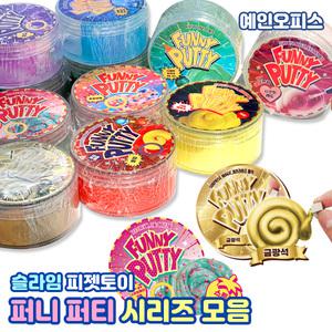 퍼니퍼티 퍼니 퍼티 (탄생석/구슬아이스크림/자개/서프라이즈 매직 시리즈) 말랑 슬라임 클레이 점토 탱탱볼 모찌 주물럭 스퀴시 피젯토이