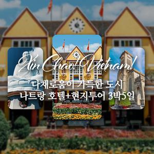 나트랑 달랏 현지투어 노옵션 멜리아 티리조트 5성급포함 랑비앙마운틴 야시장 특식 3박5일