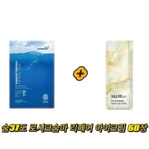 ponybrown+ 하이드레이터 마스크 구매시 숨37도 로시크숨마 리페어 아이크림 60장 gift