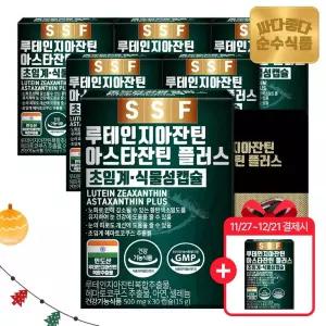 [11/27~12/21 6+1혜택] 루테인 지아잔틴 아스타잔틴 30캡슐 X 총7박스 / 눈건강 헤