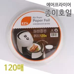 이지엔 에어 프라이어 종이 호일 120매 23cm/종이호일에어프라이어/접시형종이호일/에어프라이어종이호일대