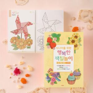 시니어 색칠북 색칠놀이 (2단계 꽃 과일 동물) 그림 취미 치매예방 두뇌트레이닝