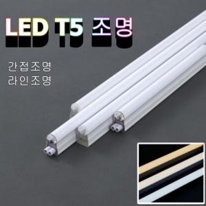 씨티오 T5 LED 간접조명 슬림형광등 삼성 LED바 라인조명 고정식 KC 주광 전구 주백