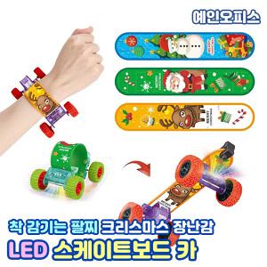장난감자동차 LED 스케이트보드 CAR 크리스마스 불빛 착 감기는 팔찌 밴드 미니카 장난감 남아선물