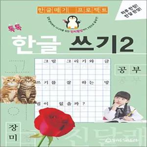 치매 예방 글씨 교정 어르신 한글 따라 쓰기 교재 2