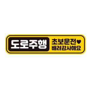 초보운전 차량용 고휘도 자석스티커 탈부착 안내문구 도로주행 알림판