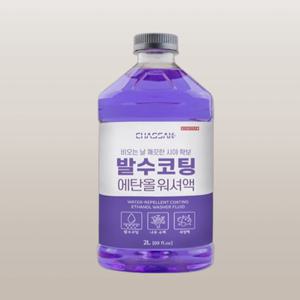 차싹 자동차 발수코팅 에탄올 워셔액 2L x 3개