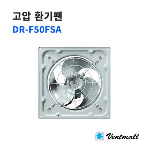 대륜산업 고압환기팬 DR-F50FSA 단상 / 유압팬 환기구 산업용환풍기