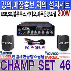 CHAMP SET 46, 2채널 200W 설치세트, 인켈스피커2개, 좌우 음량 조절,USB,SD,라디오,블루투스,뮤트 기능 앰프,매장홍보,강의,회의,프레젠테이션,카페등