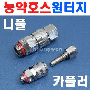 PSPY 분무기부품 호스원터치니풀 호스연결부품 원터치 닛풀 육각조 원터치카플링 분무기 농약호스 호스연결