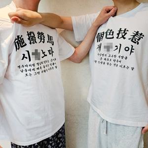 사자성어 웃긴 옷 티셔츠 병맛 욕 티 3종 쓸데없는