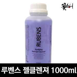 꽃소니 루벤스 젤클렌져-미경화젤제거/젤네일클렌져