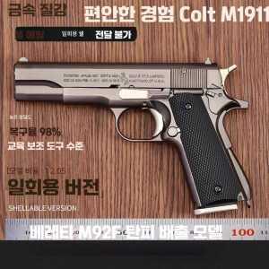 M1911 모델건 탄피배출 권총 미니어처 풀메탈 성인용 장난감권총