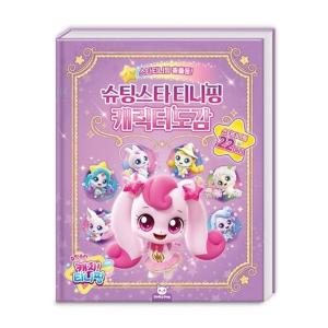 슈팅스타 캐치티니핑 캐릭터 도감