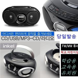 필립스/인켈 CD카세트 포터블 USB재생 AUX FM라디오 학교 유치원 어린이집-K1