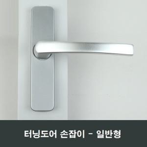 터닝도어 일반형 손잡이 샤시도어 핸들 셀프교체수리
