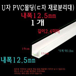 U자 PVC 몰딩 내폭 12.5 mm 길이 2.4미터 ㄷ자 재료분리대 플라스틱 타일 석고보드 마감