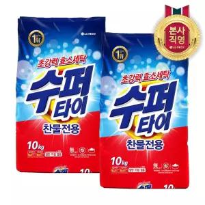 수퍼타이 찬물 전용 딥클린 실내건조 분말세제 효소 세탁세제 일반드럼 겸용 리필 10KG 2개