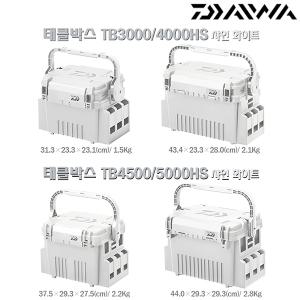 태클박스 TB3000/4000/4500/5000HS샤인화이트.이동편리 핸들스토퍼.앉을수 있는 다용도 보조 하드캐이스.다운샷/라이트지깅/선상루어.배스/쏘가리/송어/우럭/광어/농어/쭈갑이/문어