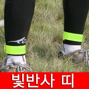 다용도 빛반사띠 야광테이프 팔찌 자전거안전 바이크