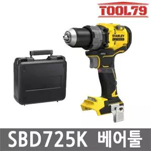 스탠리 SBD725K 충전 드릴 드라이버 20V MAX 본체만 FATMAX 2단토크조절 15단클러치 브러쉬리스 무선
