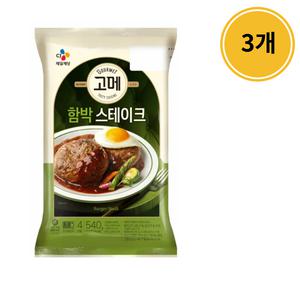 CJ 비비고 고메 함박스테이크 540g x 3개