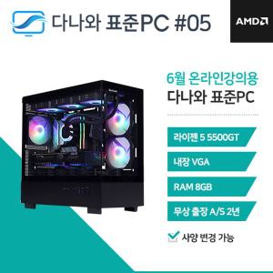 다나와표준PC 온라인강의용 250605 (8GB, SSD 240GB) 조립컴퓨터 M