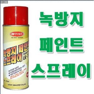 럭키산업/녹페인트스프레이/도색/녹방지/페인트/부식방지/금속/철강/프라이머/방청도료