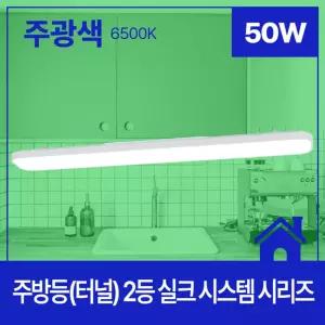 주방등(터널) LED 2등 50W 주광 6.5K/식탁등/주방등/조명등/주방/LED등/엘이디등/매립등/엘이디/형광등