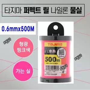 0.6mmx500M PRM-S500P 형광핑크색 타지마물실 나일론물실 형광실 먹실 먹통실 토탈공구