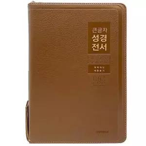 개역개정 큰글자성경전서 NKR82WBU 특대합본 PU 브라운 큰글씨성경