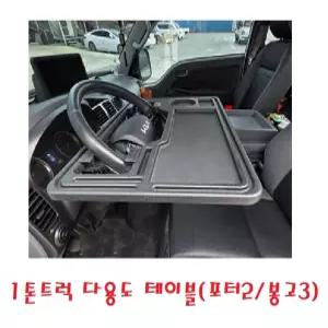 대성부품/1튼트럭 다용도 테이블/포터2/봉고3/간이 식탁/화물차/택배차량/핸들 테이블/거치대/전기차/EV/LP