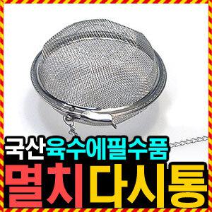[국산 멸치다시통 27종스텐] 우야몰 멸치망 멸치육수 다시망 보리차망 스텐멸다시통 보리차통 육수망