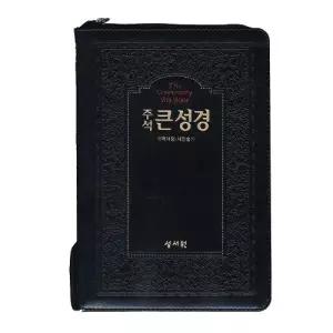 주석큰성경 대 새찬송가 검정 큰글자성경책 큰글성경