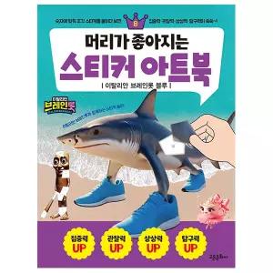 머리가 좋아지는 스티커 아트북 8 : 이탈리안 브레인롯 블루