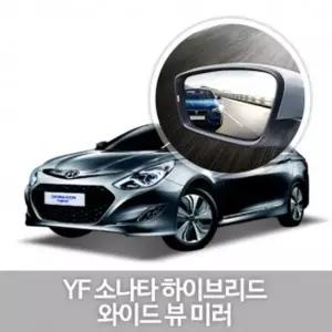 와이드 사이드 미러 YF소나타 하이브리드 자동차 익스테리어 튜닝 이쁜 깔끔한 프리미엄