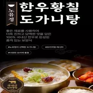 노유정 한우 황칠 도가니탕 5팩 (7.7kg)