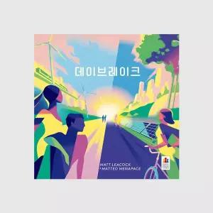 데이브레이크 보드게임