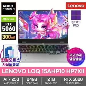 LENOVO LOQ 15AHP10 HP7XII 게이밍 노트북 64GB램 SSD2TB 윈도우11프로 라이젠AI 7 250 RTX5060 300nit