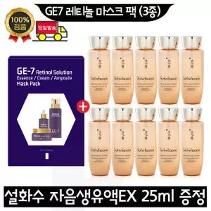 GE7 지이세븐 레티놀 마스크 팩 (3종) 구매+설화수 자음생유액EX 25ml x10개 (총 250ml)