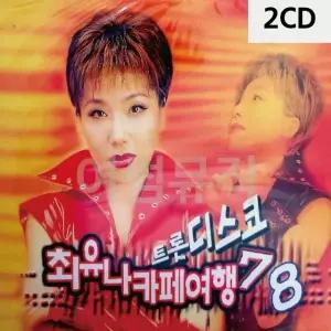 고품질 2CD 최유나 카페여행 7 8 트롯디스코 트로트CD 가요CD 7080노래CD (WC0A25D)