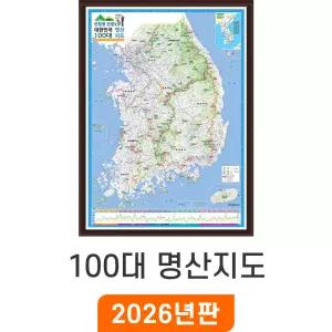 100대 명산 지도 / 액자(小) 소형 80x110cm - 산림청 대한민국 등반 산행 전국 남한 한국 전도 소 소형 최신판 우리나라 등산 지도 코리아