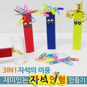 [셀러허브]자석의 극 찾기 자석인형 만들기 5세트 K00229 (S31264145)