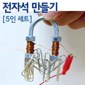 [셀러허브]전류와 자기장의 이해 전자석 만들기 5세트 K00102 (S31265905)