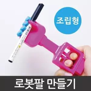 [셀러허브]로보트 움직임의 이해 로봇팔 만들기 4p A00241 (S31266608)